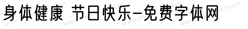 身体健康 节日快乐字体转换